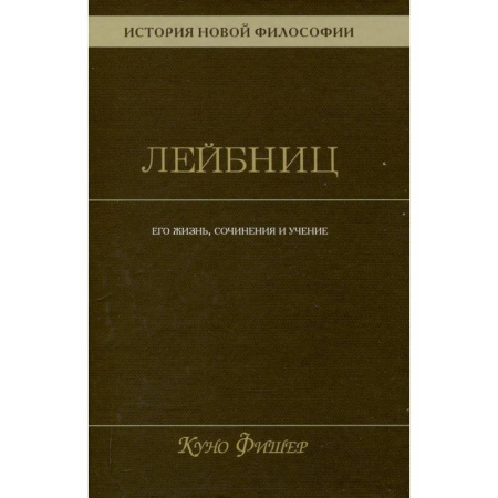 Философия, книга История новой философии. Том 3. Готфрид Вильгельм Лейбниц. Его жизнь,сочинения и учение заказать