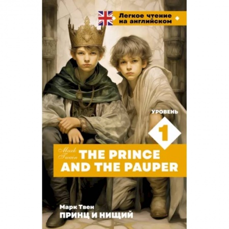 Чтение на английском языке, книга Принц и нищий. Уровень 1 = The Prince and the Pauper заказать