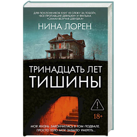 Триллеры, книга Тринадцать лет тишины заказать