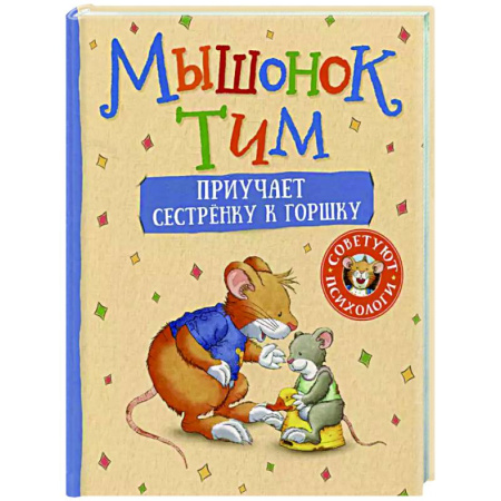 Сказки отечественных писателей, книга Мышонок Тим приучает сестренку к горшку заказать