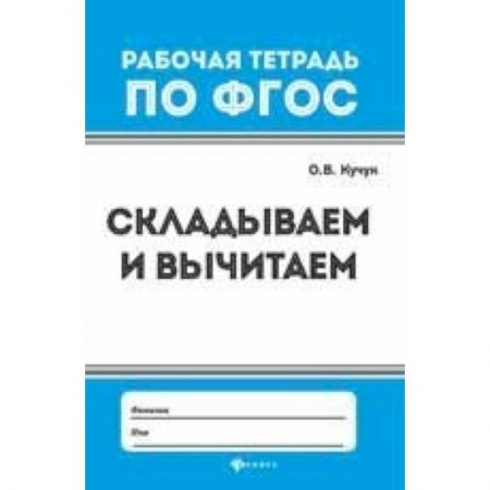 Математика. Алгебра. Геометрия, книга Складываем и вычитаем заказать