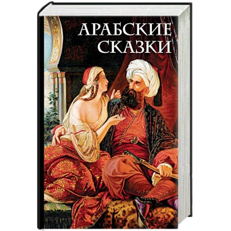 Фольклор. Эпос. Мифы, книга Арабские сказки заказать