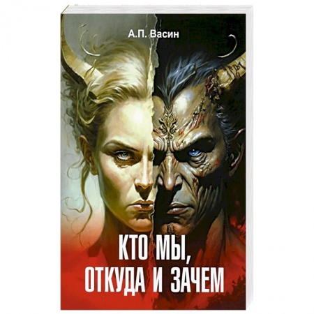 Эзотерика. Оккультизм, книга Кто мы откуда и зачем заказать
