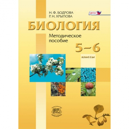 Книги, книга Биология. Растения. Бактерии. Грибы. Лишайники. 5-6 класс. Методическое пособие к учебнику заказать