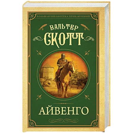 Классическая художественная проза, книга Айвенго заказать