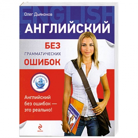 Книги, книга Английский без грамматических ошибок заказать