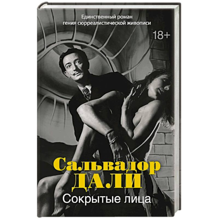 Зарубежная классика, книга Сокрытые лица заказать