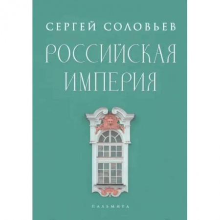 Россия в XVII - начале XVIII вв., книга Российская империя. Избранные главы «Истории России с древнейших времен», т. 10 –29 заказать