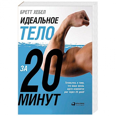 Книги, книга Идеальное тело за 20 минут заказать