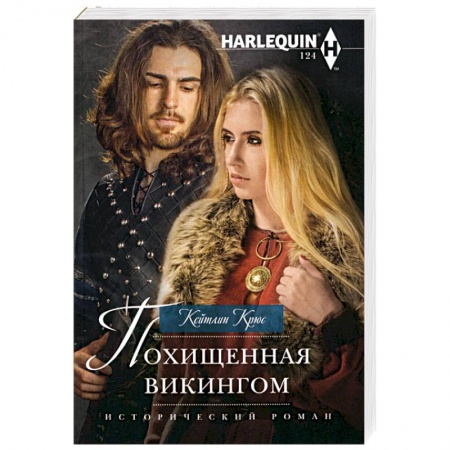 Зарубежный любовный роман, книга Похищенная викингом заказать