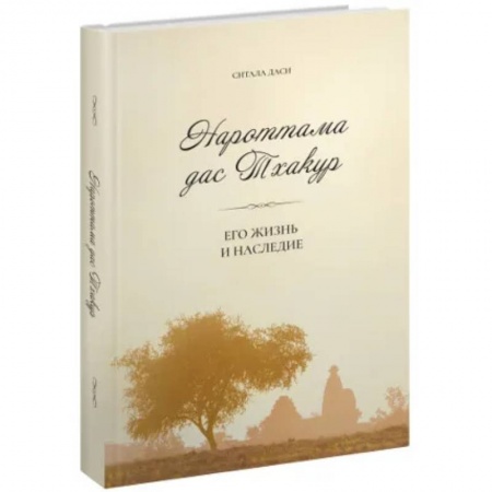 Эзотерика. Оккультизм, книга Нароттама дас Тхакур: Его жизнь и наследие заказать
