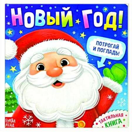 Сказки и истории для малышей, книга Новый год! Потрогай и погладь! Тактильная книга заказать