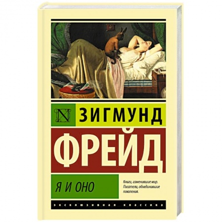 Психология личности, книга Я и Оно заказать