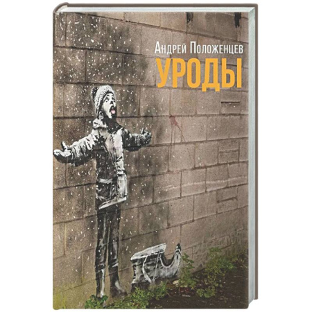 Русская современная проза, книга Уроды: роман конца века заказать
