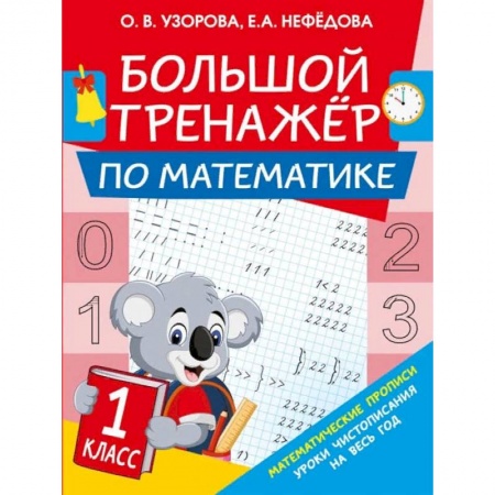 Математика. Алгебра. Геометрия, книга Большой тренажер по математике. 1-й класс заказать