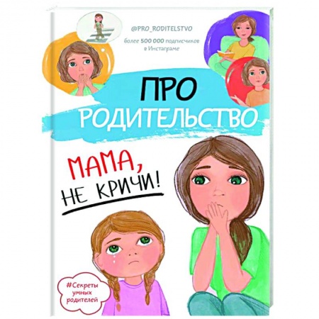 Книги, книга Про родительство. Мама, не кричи! заказать