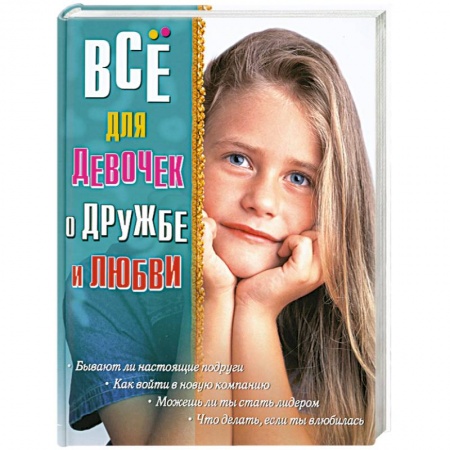 Книги, книга Все для девочек. О дружбе и любви заказать