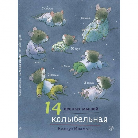 Сказки зарубежных писателей, книга 14 лесных мышей. Колыбельная заказать