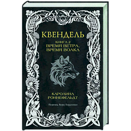 Зарубежное фэнтези, книга Квендель. Книга 2. Время ветра, время волка заказать
