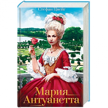 Книги, книга Мария Антуанетта. Портрет ординарного характера: роман. Цвейг Ст. заказать