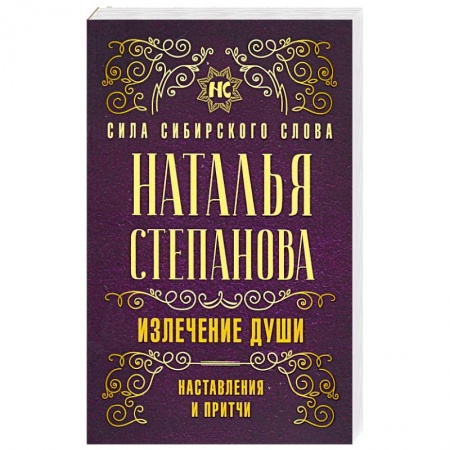Заговоры, заклинания, книга Излечение души. Наставления и притчи заказать