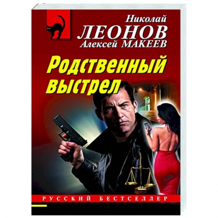 Отечественный мужской детектив, книга Родственный выстрел заказать