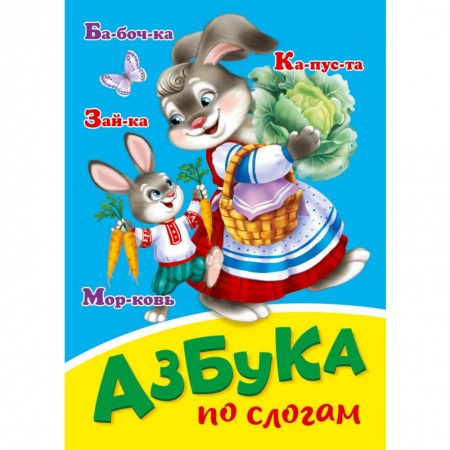 Знакомство с миром, развитие малыша, книга Азбука по слогам заказать