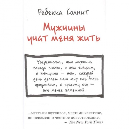 Психология личности, книга Мужчины учат меня жить заказать