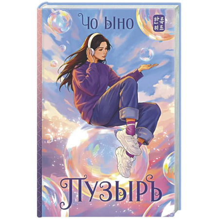 Зарубежное фэнтези, книга Пузырь заказать