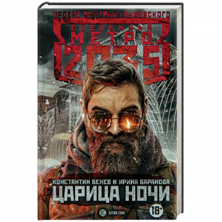 Боевая фантастика, книга Метро 2035. Царица ночи заказать