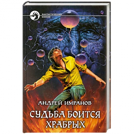 Книги, книга Судьба боится храбрых заказать