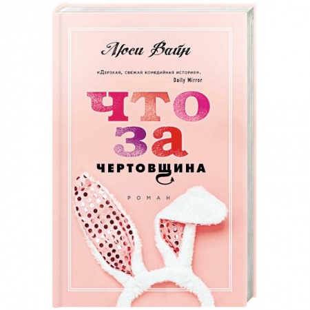 Зарубежный любовный роман, книга Что за чертовщина заказать