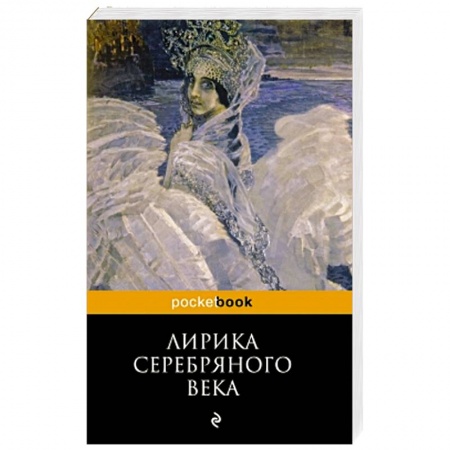 Книги, книга Лирика Серебряного века заказать