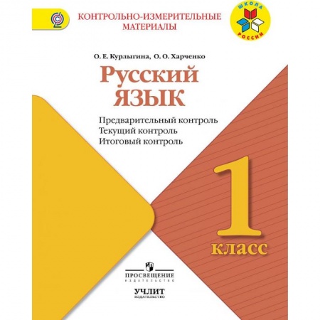 Русский язык. Учебные пособия, книга Русский язык. 1 класс. Предварительный контроль. Текущий контроль. Итоговый констроль. ФГОС заказать
