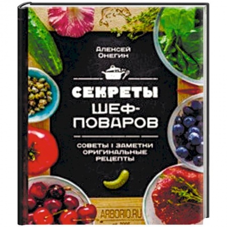 Общие вопросы по кулинарии, книга Секреты шеф-поваров заказать