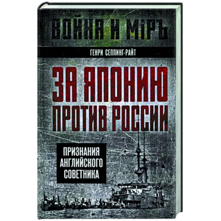Великобритания, книга За Японию против России. Признания английского советника заказать