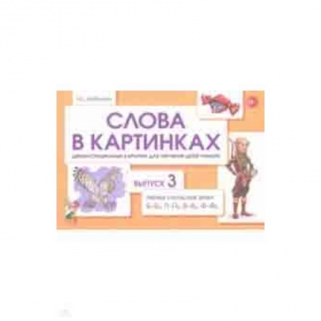 Методика обучения. Методические пособия для учителей, книга Слова в картинках. Демонстрационные карточки для обучения детей грамоте. Выпуск 3 заказать