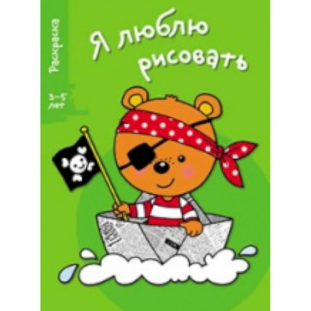 Книги, книга Я люблю рисовать 3-5 лет. Выпуск 2. Медведь заказать