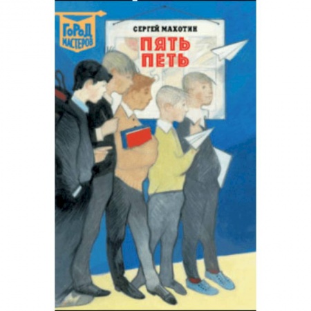 Повести и рассказы о детях, книга Пять Петь заказать