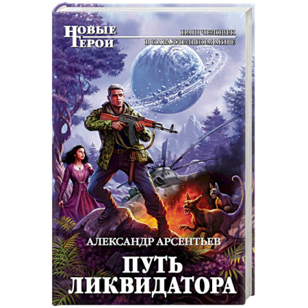Книги, книга Путь ликвидатора заказать