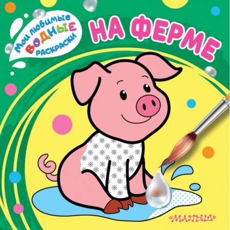 Водные раскраски, книга На ферме заказать