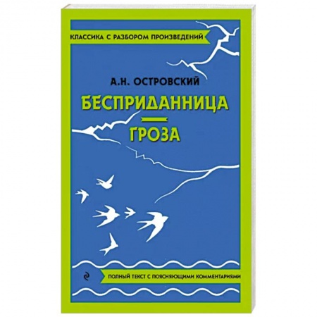 Произведения школьной программы, книга Бесприданница. Гроза заказать