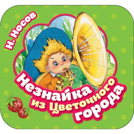 Книжки-раскладушки, панорамки, книга Незнайка из Цветочного города заказать