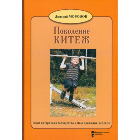 Психология для родителей, книга Поколение Китеж. Опыт построения сообщества. Ваш приёмный ребёнок заказать