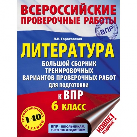 Литература, книга Литература. Большой сборник тренировочных вариантов проверочных работ для подготовки к ВПР. 6 класс заказать