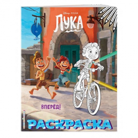 Раскраски, книга Вперёд! (Цветная) заказать