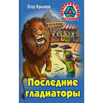 Последние гладиаторы Последние гладиаторы