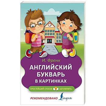 Английский букварь в картинках Английский букварь в картинках