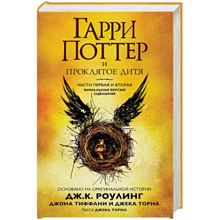 Гарри Поттер, книга Гарри Поттер и Проклятое дитя. Части 1 и 2. Финальная версия сценария заказать