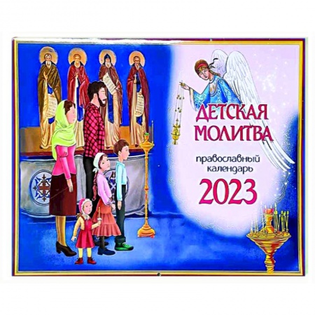 Календари, ежедневники, книга Православный календарь 2023. Детская молитва заказать